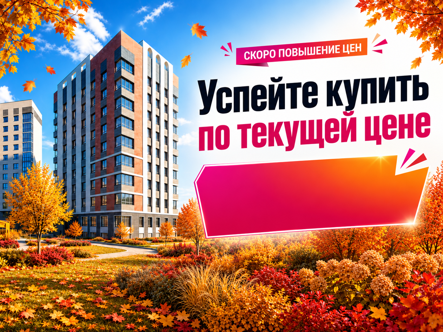 Скоро повышение цен. Успейте купить по текущей цене
